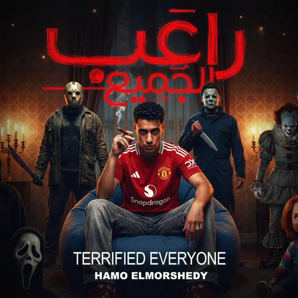 راعب الجميع
