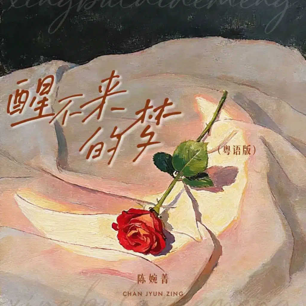 陈婉菁