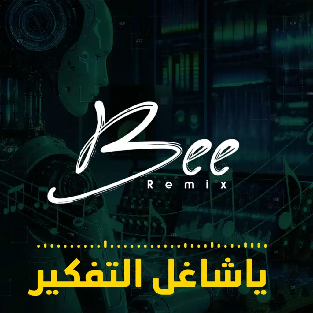 بي ريمكس