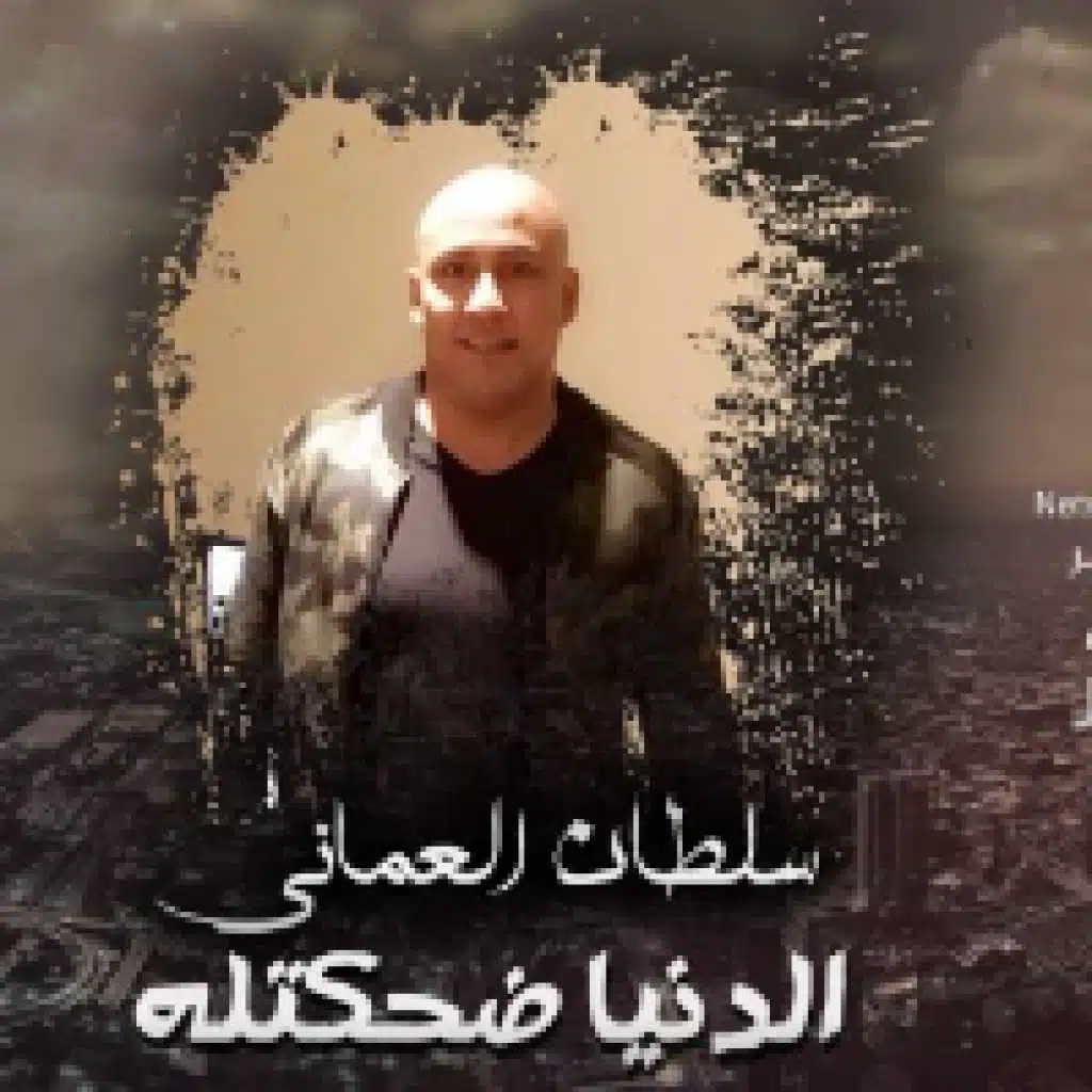 الدنيا ضحكتله