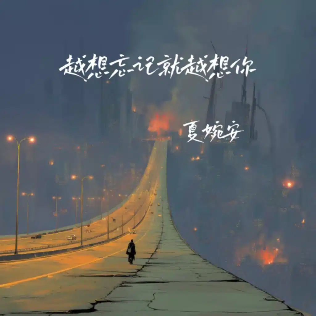 越想忘记就越想你
