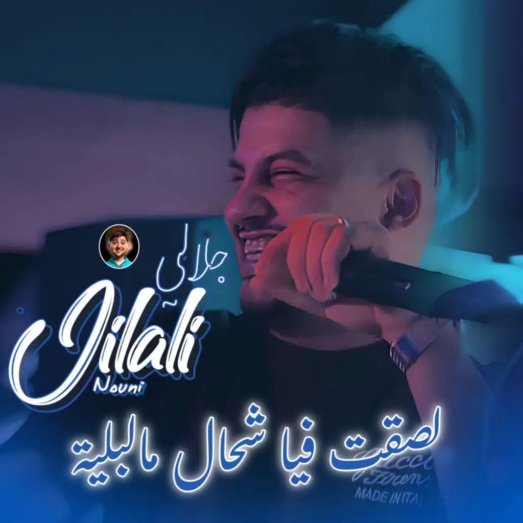 Lasket Fiya Chal Me Bliya (feat. Dib El3ajib)