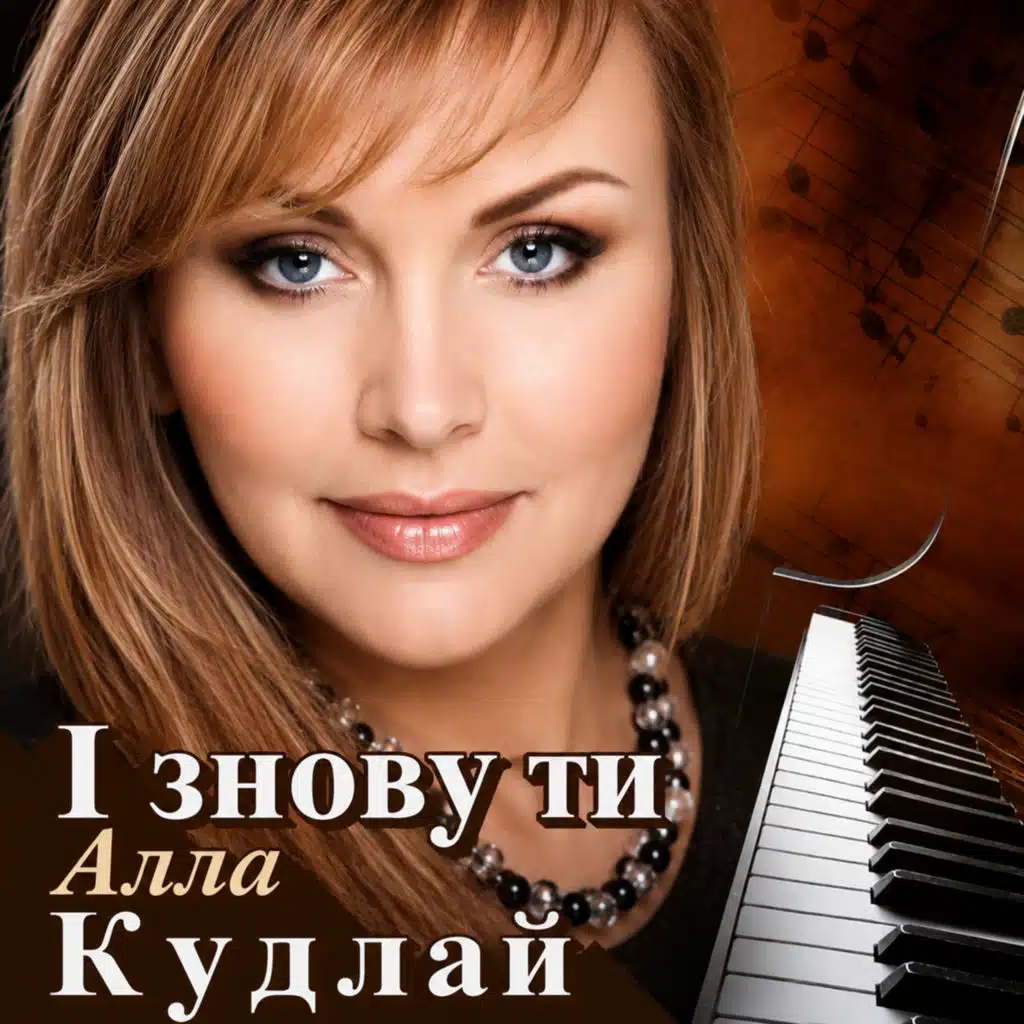 Алла Кудлай