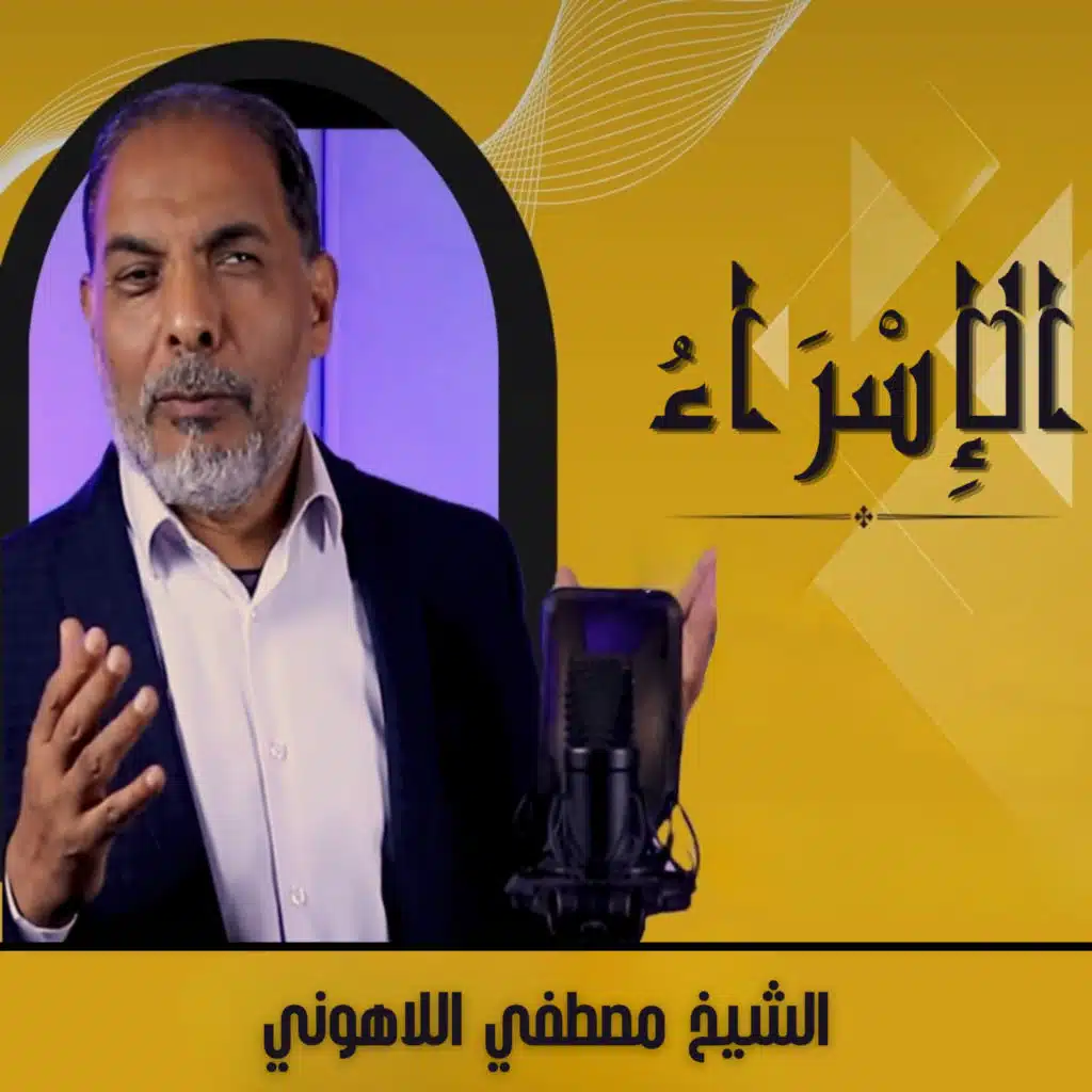 الإسراء