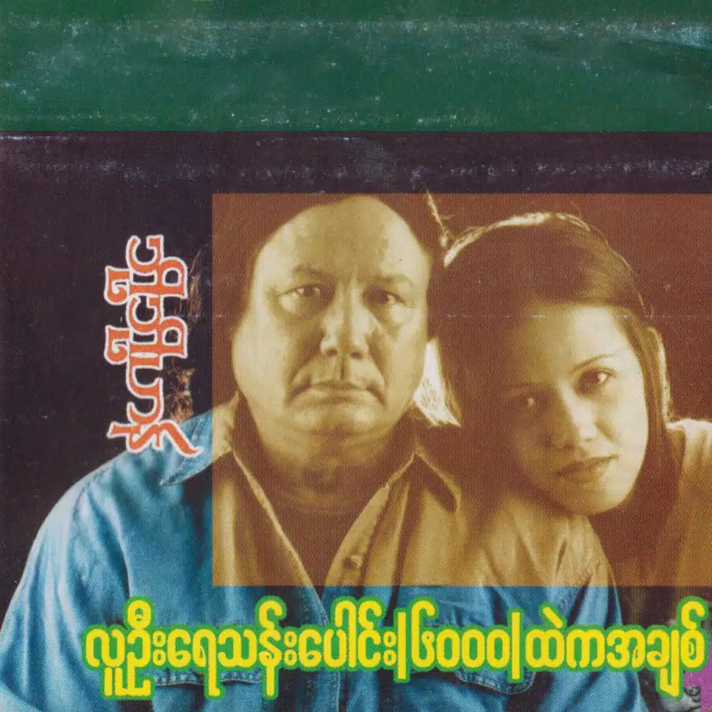 Lu Oo Yay Than Paung (6000) Htae Ka A Chit