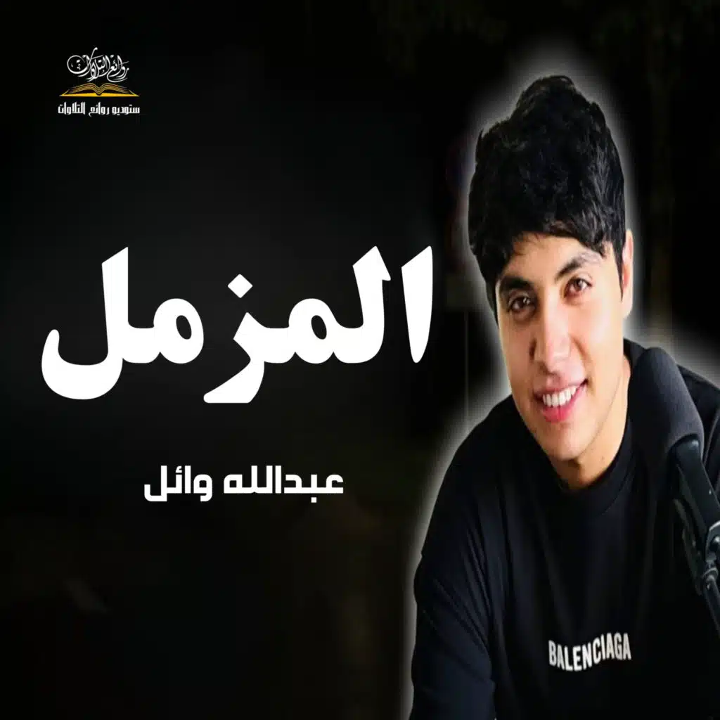 المزمل
