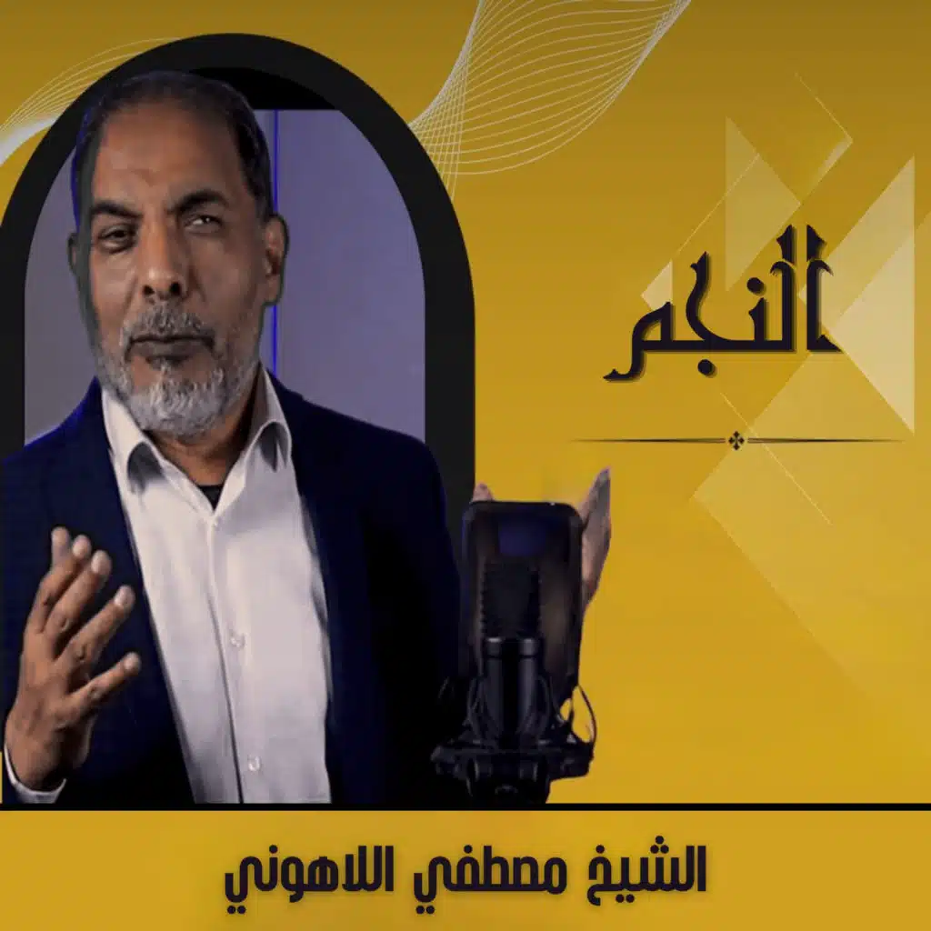 النجم