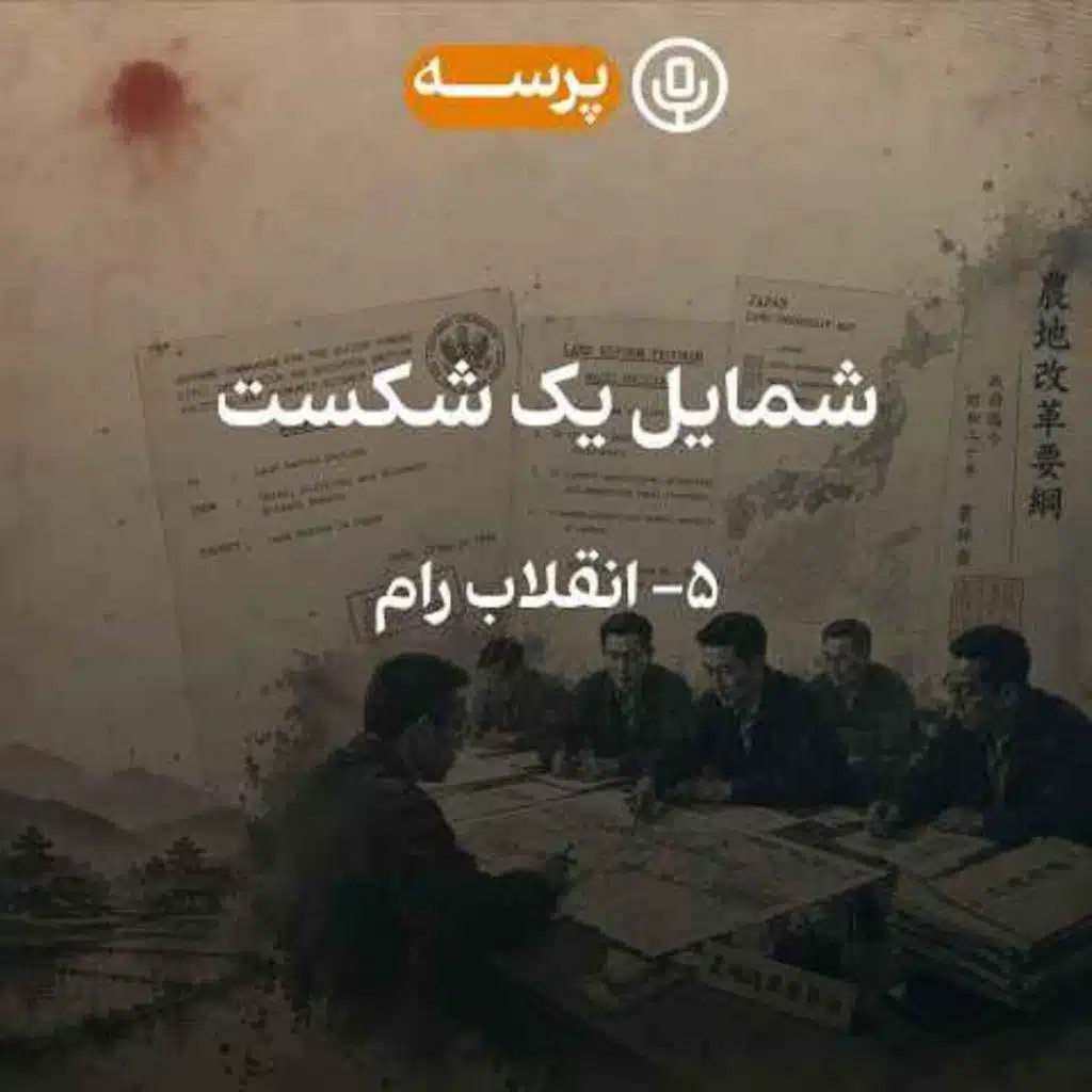 58 - شمایل یک شکست قسمت پنجم (نسخه کم‌حجم)