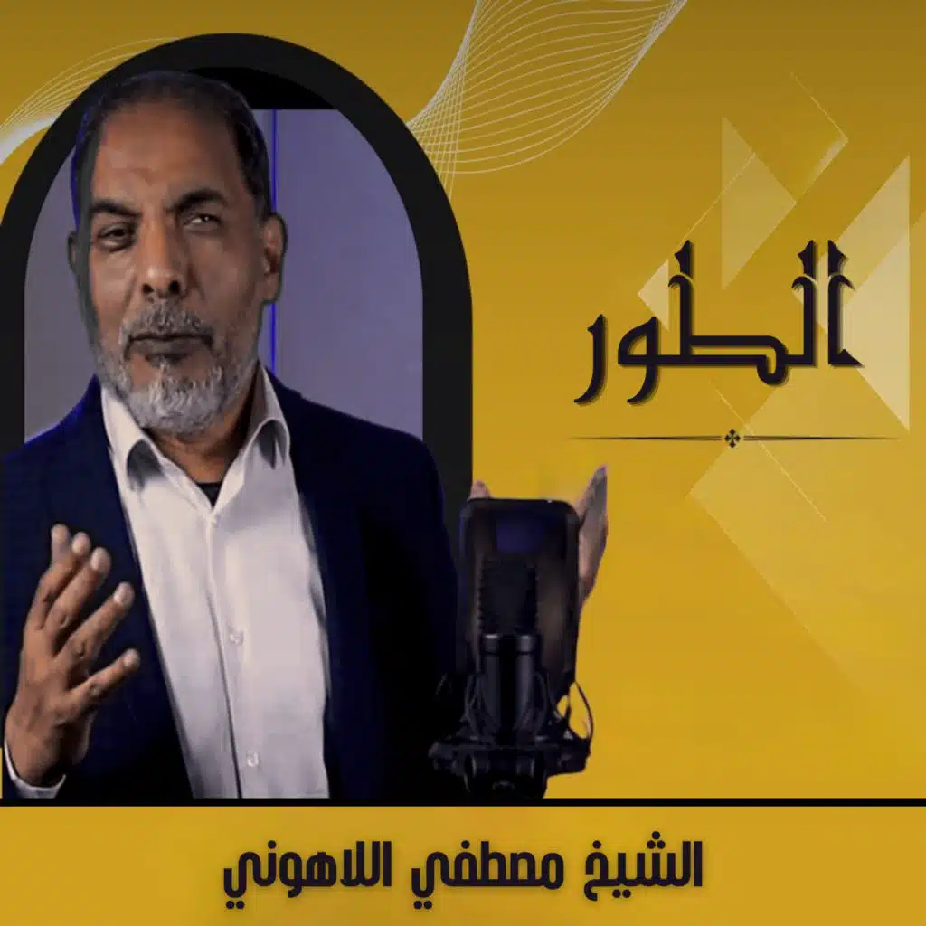 الطور