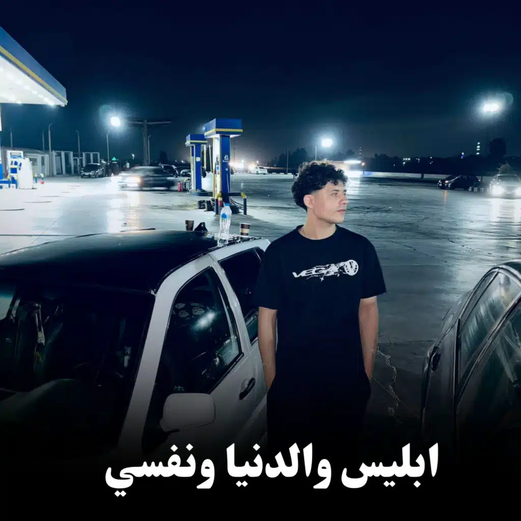 ابليس والدنيا ونفسي