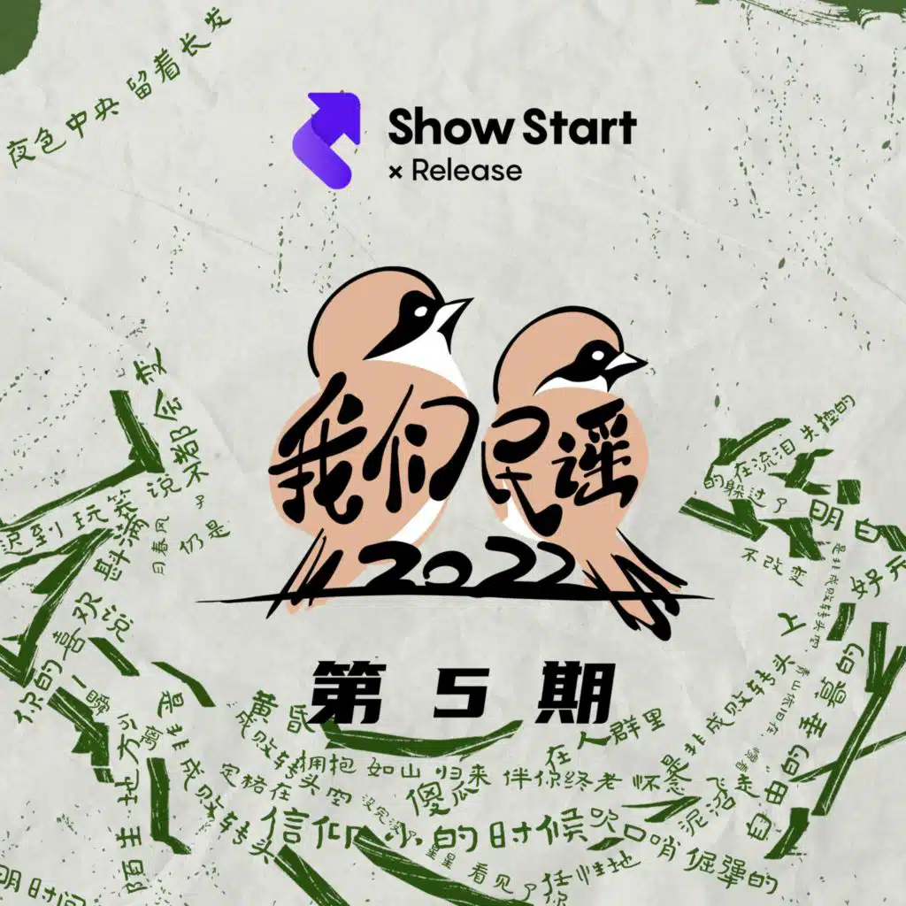 我们民谣2022 第5期