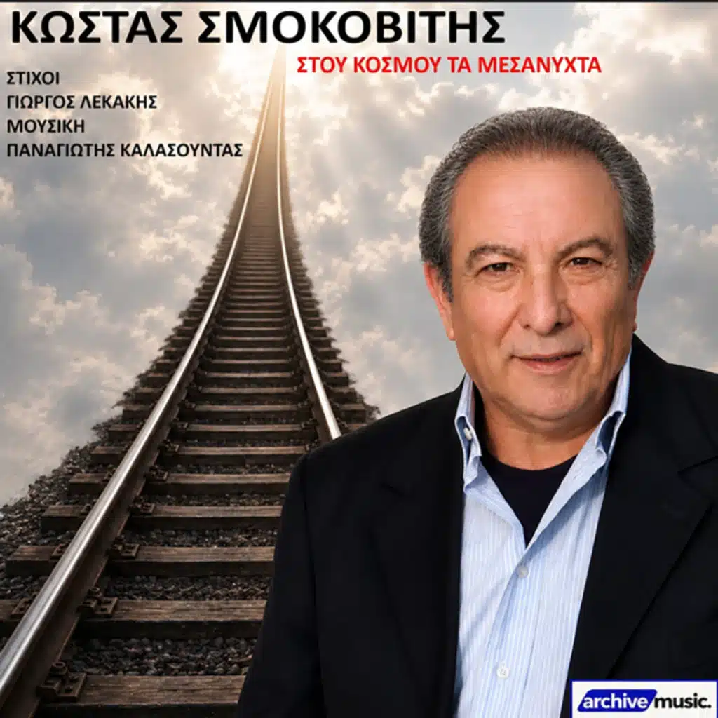 Kostas Smokovitis