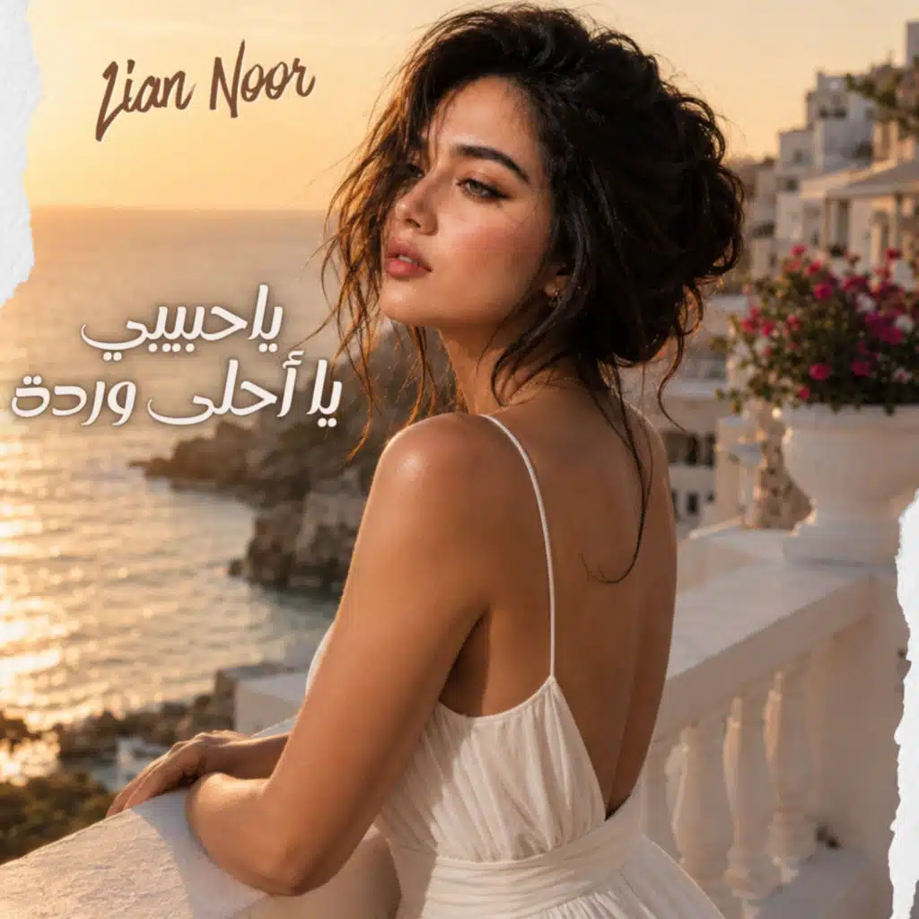 ياحبيبي يا أحلى وردة