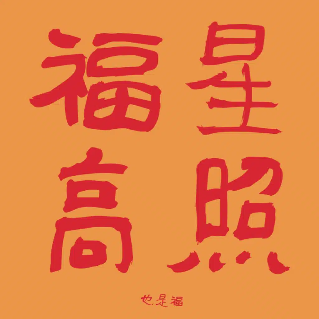 福星高照