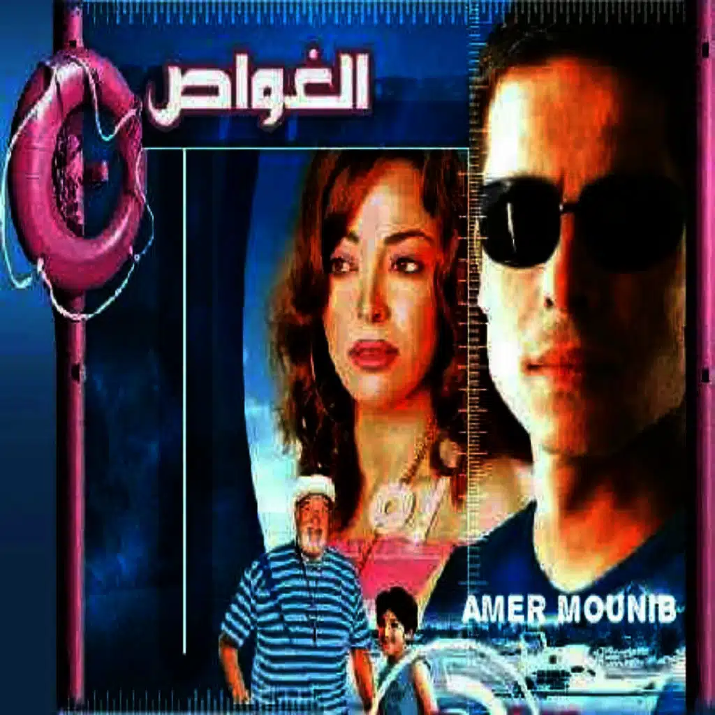 أغاني فيلم الغواص
