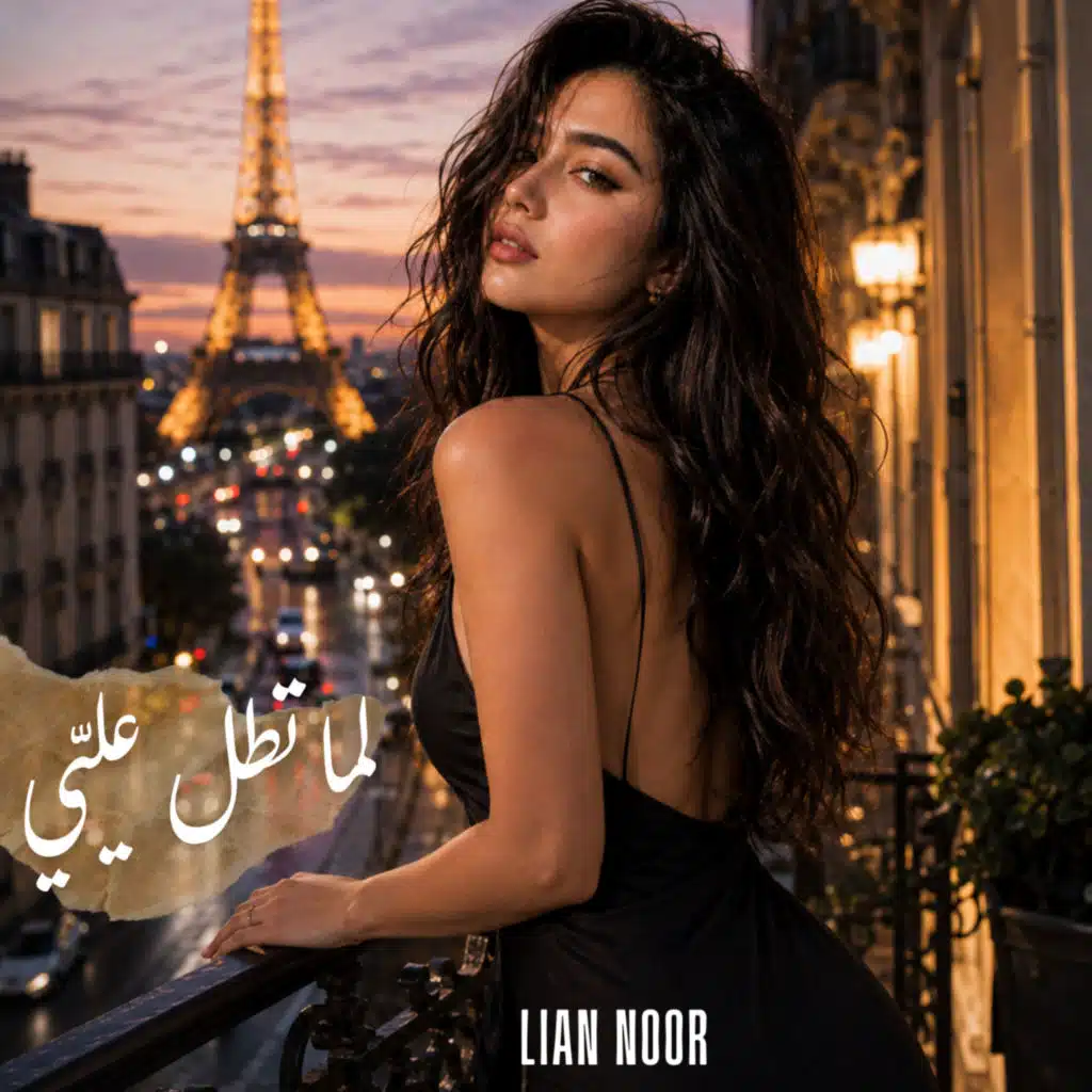 لما تطلّ عليّي