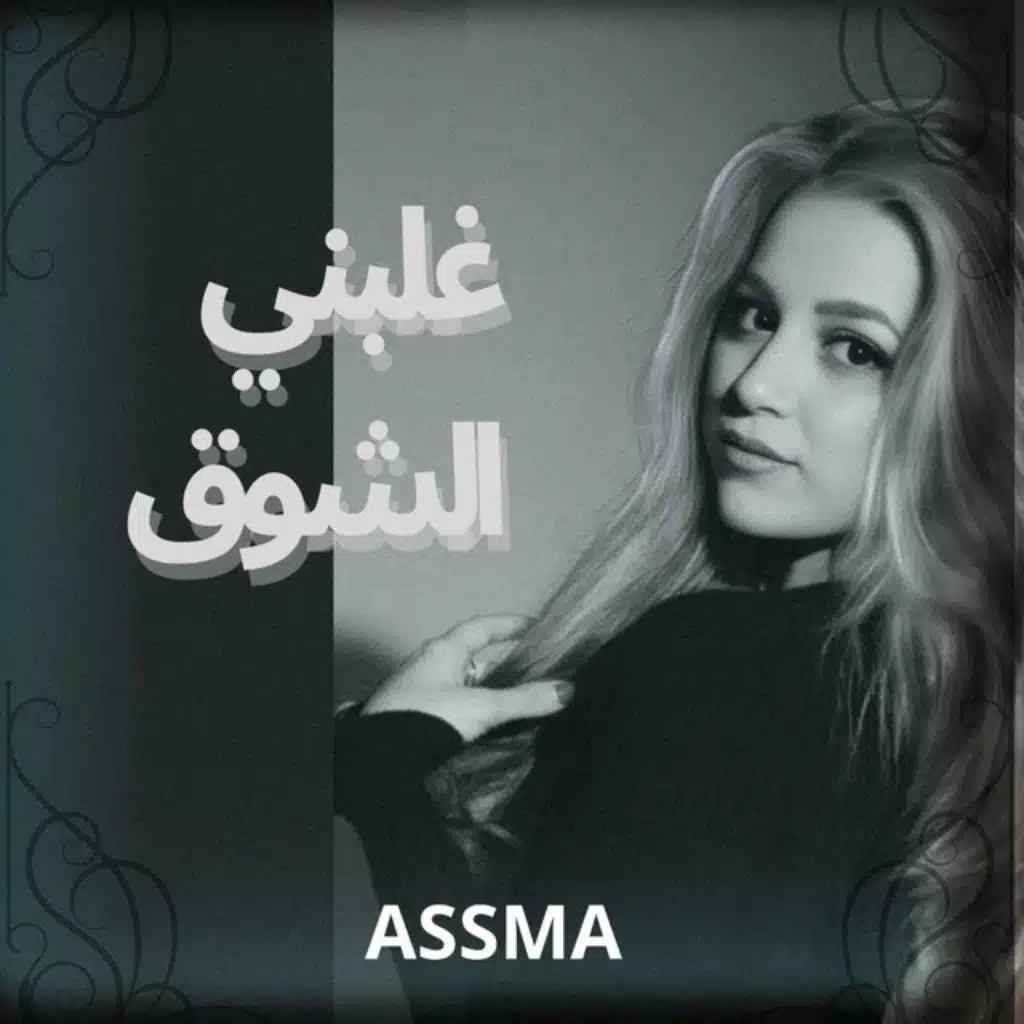 غلبني الشوق - Lost in Desire