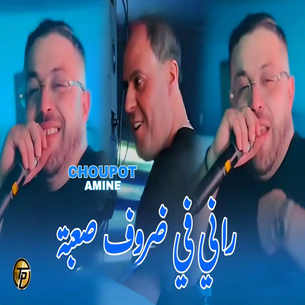 Amine Choupot