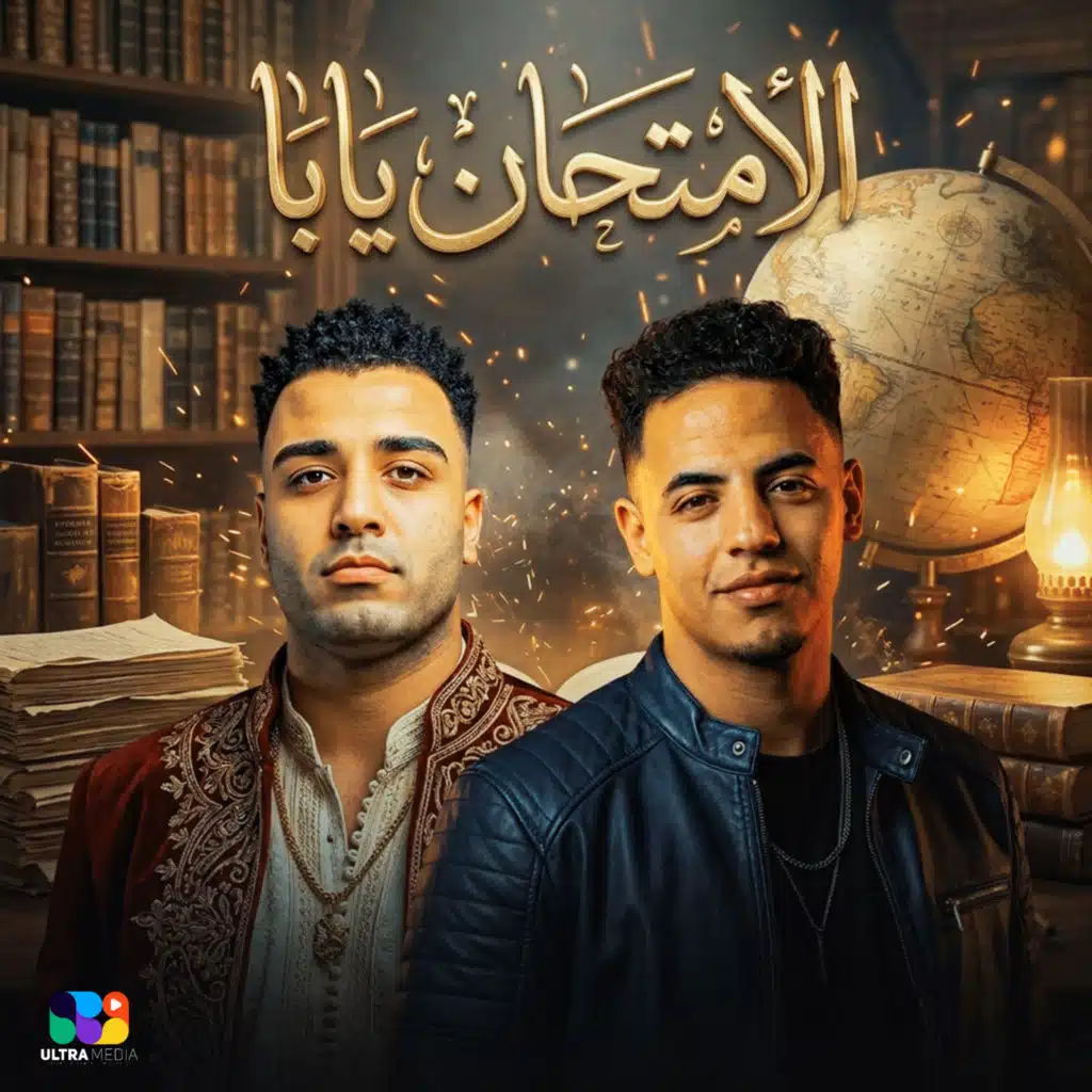 الامتحان يابا