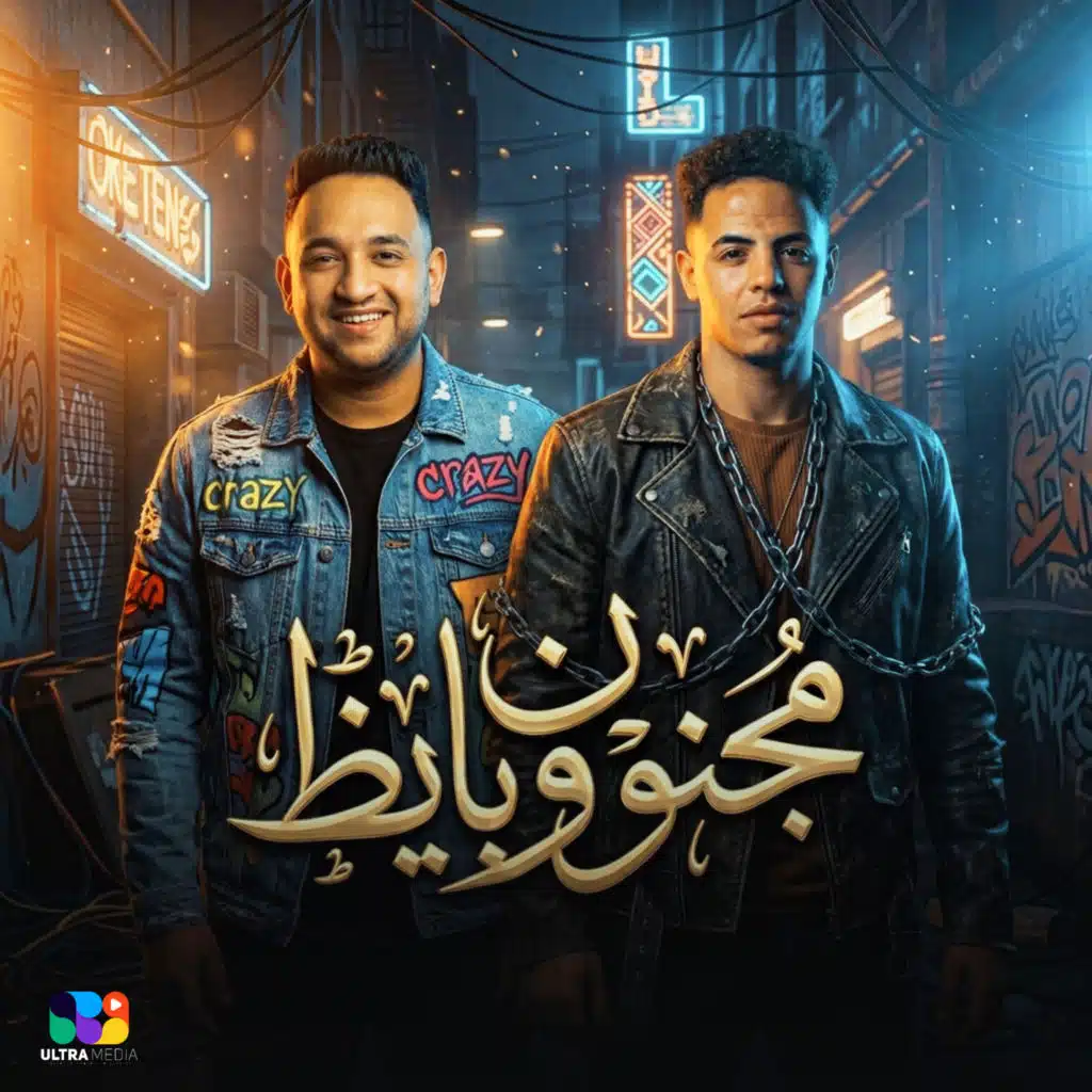 مجنون وبايظ