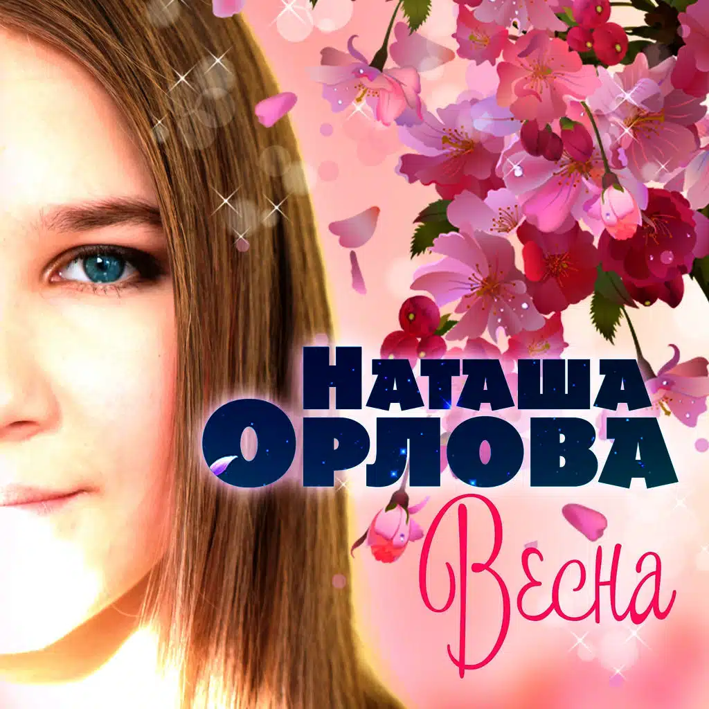 Наташа Орлова