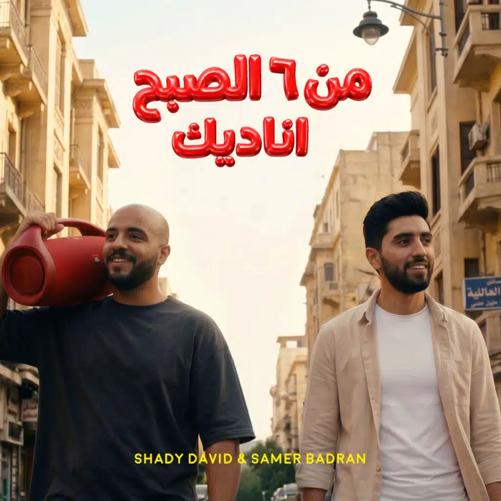 من ٦ الصبح أناديك