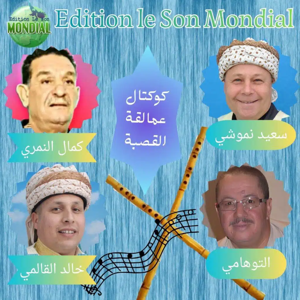 كوكتال عمالقة القصبة سعيد النموشي كمال النمري خالد القالمي التوهامي