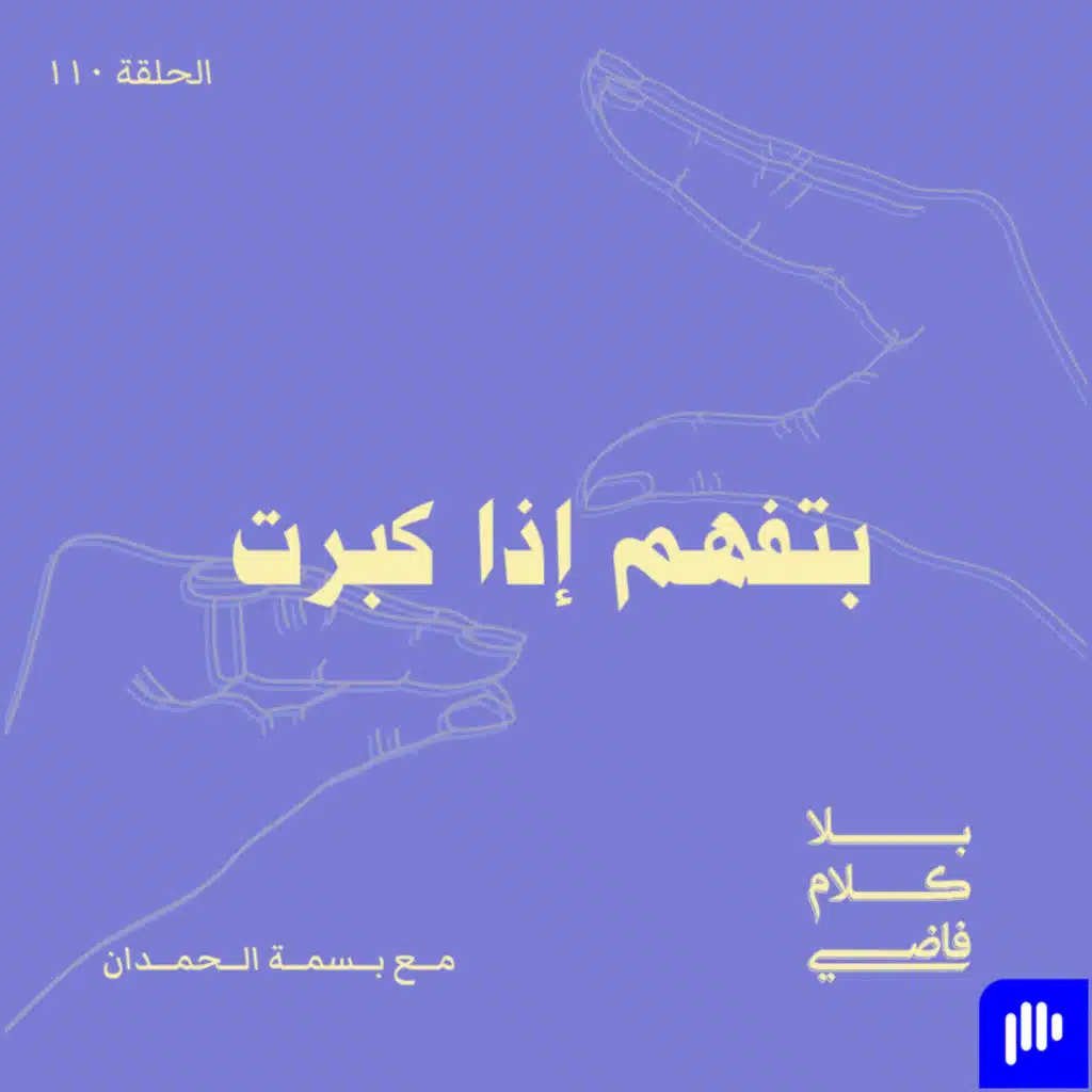 ١١٠. بتفهم إذا كبرت