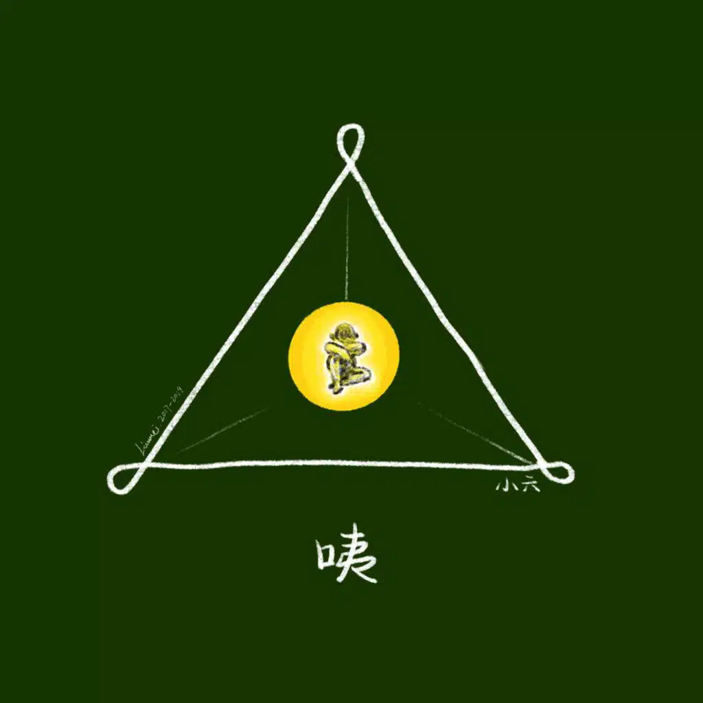 咦