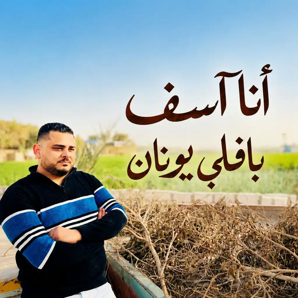 بافلي يونان
