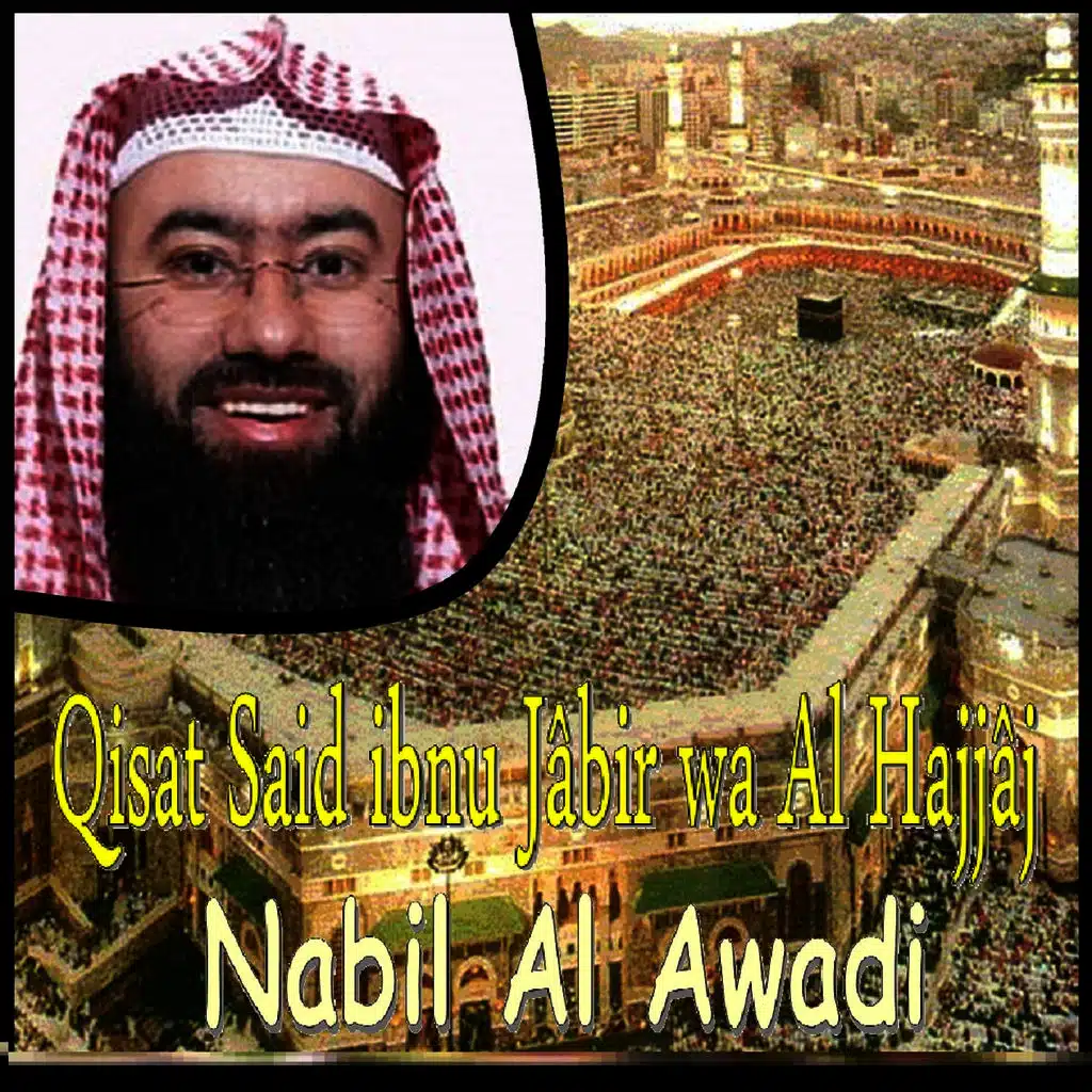 Qisat Said Ibnu Jâbir Wa Al Hajjâj (Quran)