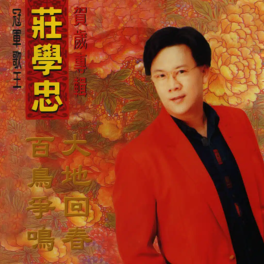 大地回春 百鳥爭鳴 (賀歲專輯)