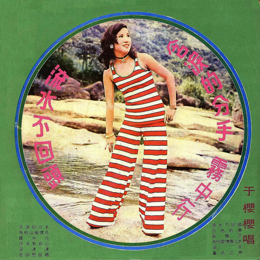 含淚的分手 / 霧中行 / 流水不回頭