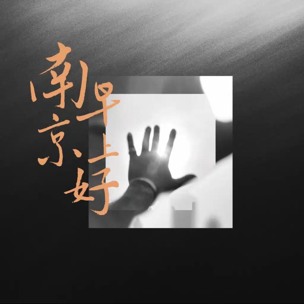 南京早上好