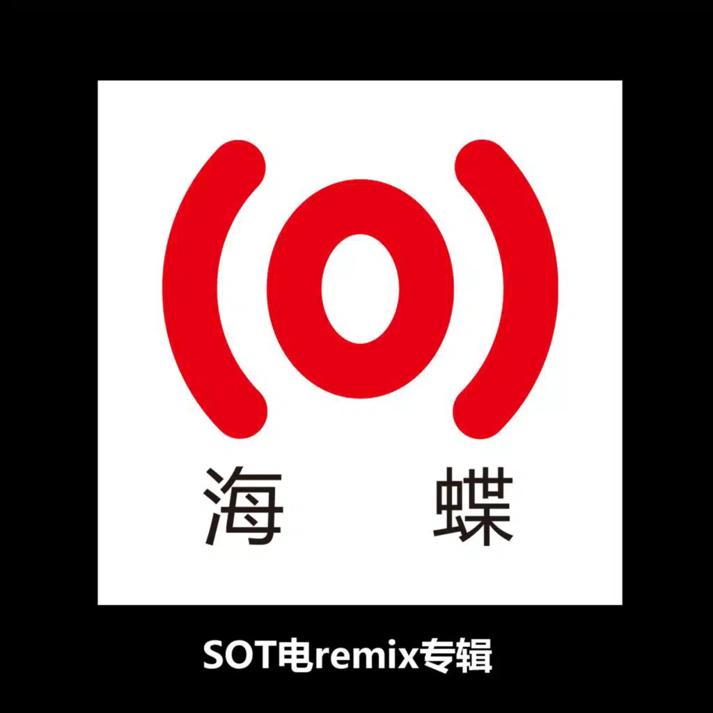 豆浆油条(remix版)