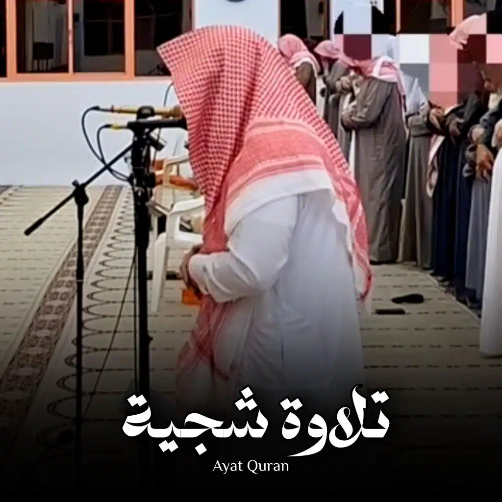 القرآن الكريم