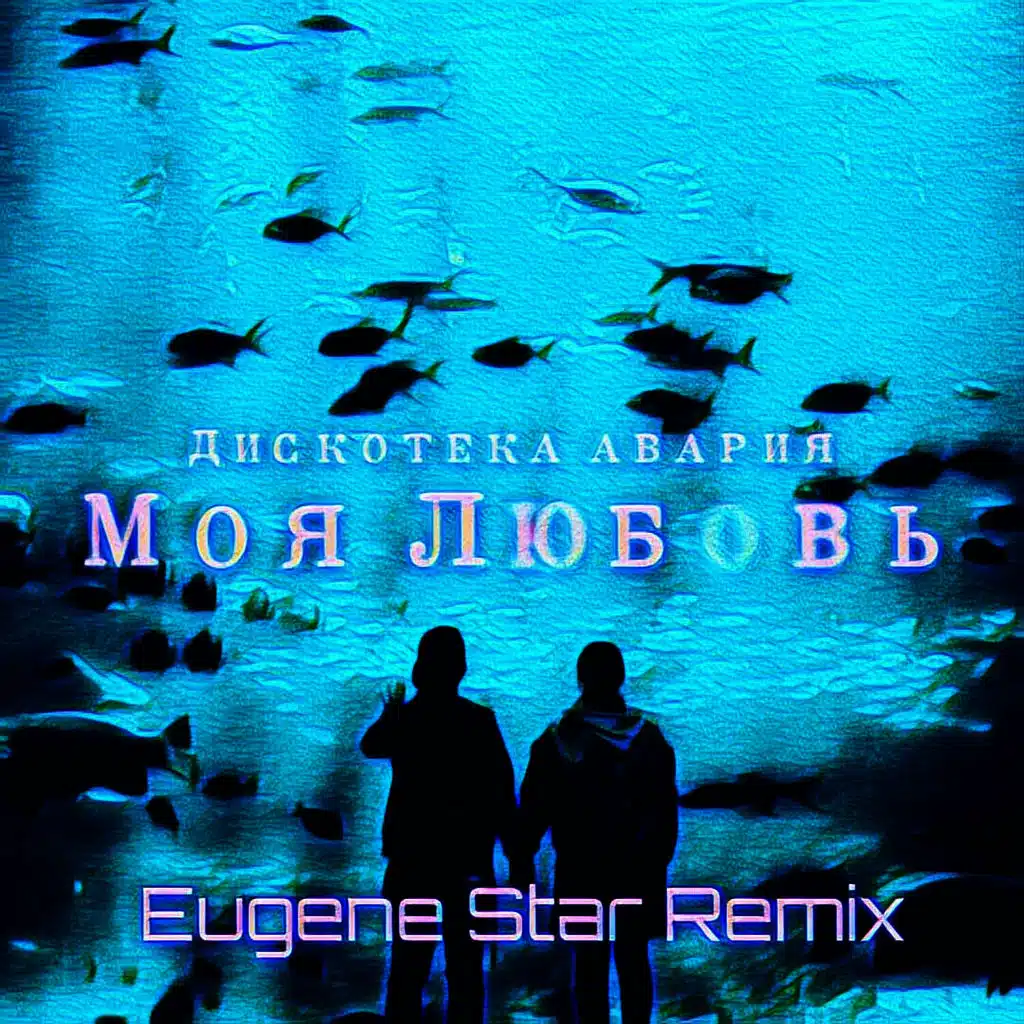 Моя любовь (Eugene Star Remix)