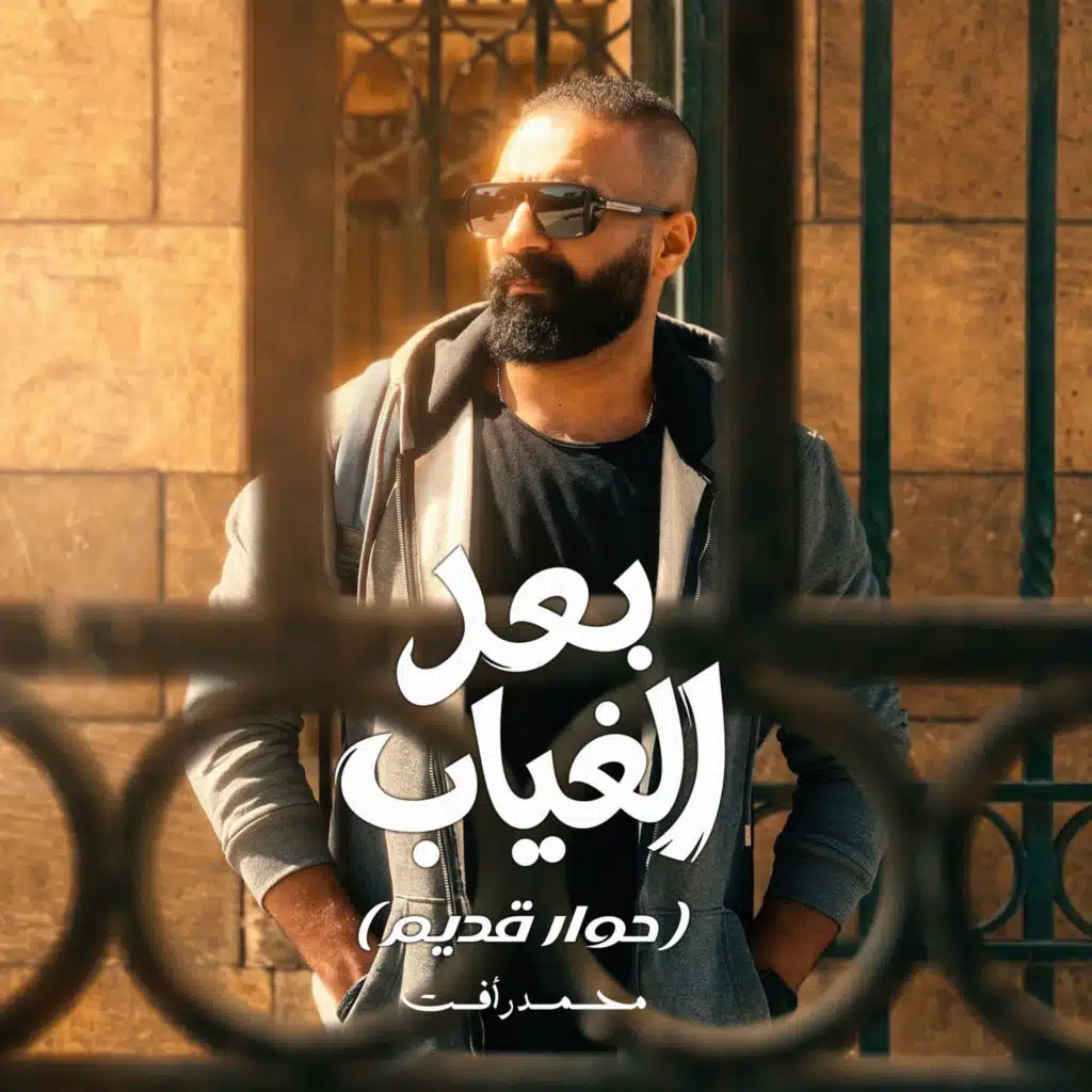 بعد الغياب