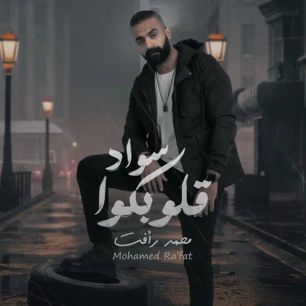 سواد قلوبكو