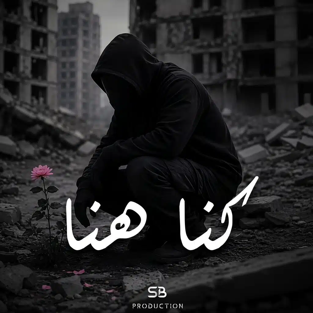 كنا هنا