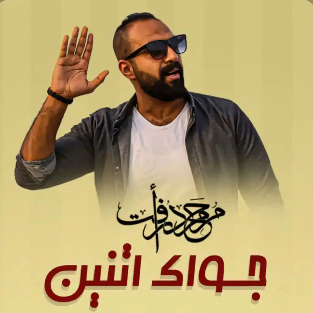 جواك اتنين