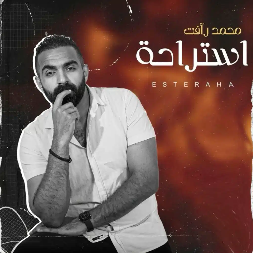 استراحه