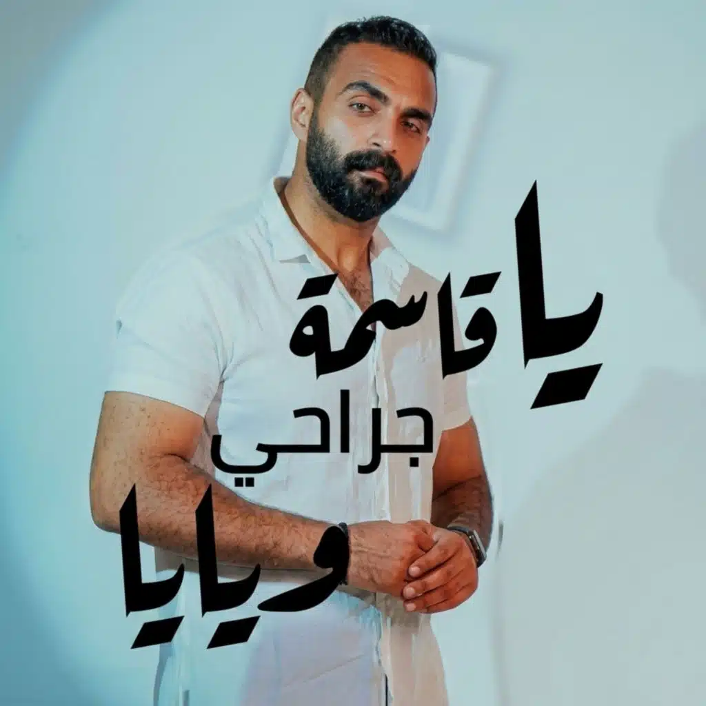 يا قاسمة جراحي ويايا