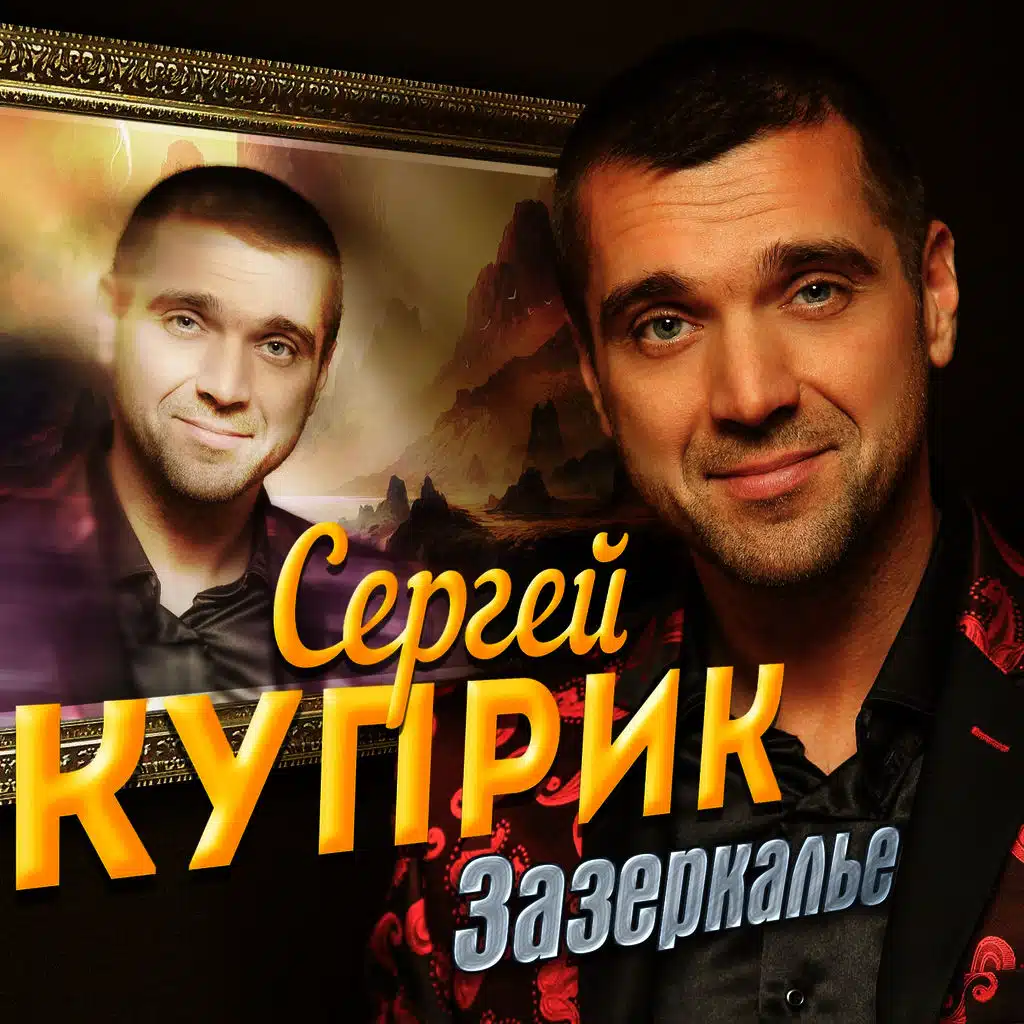 Зазеркалье