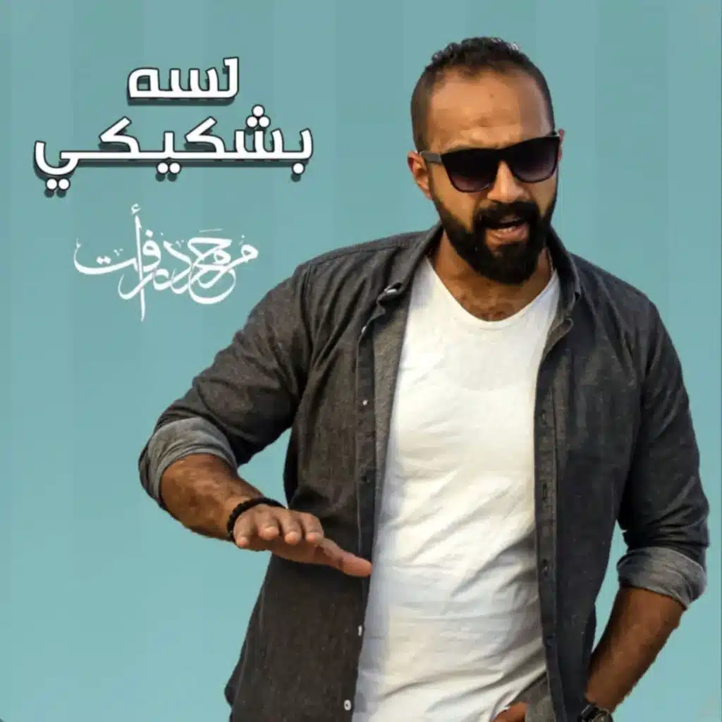 لسه بشكيكي (feat. Mahmoud Raafat)