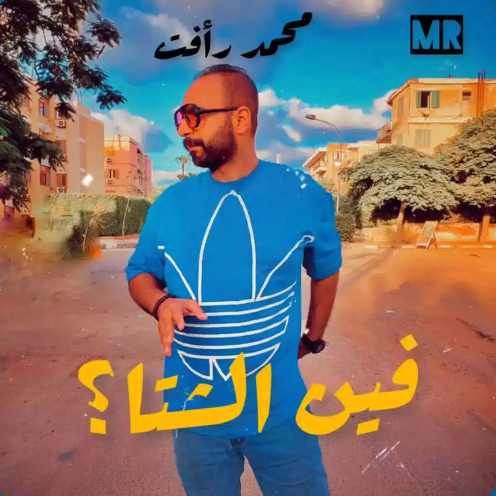 فين الشتا