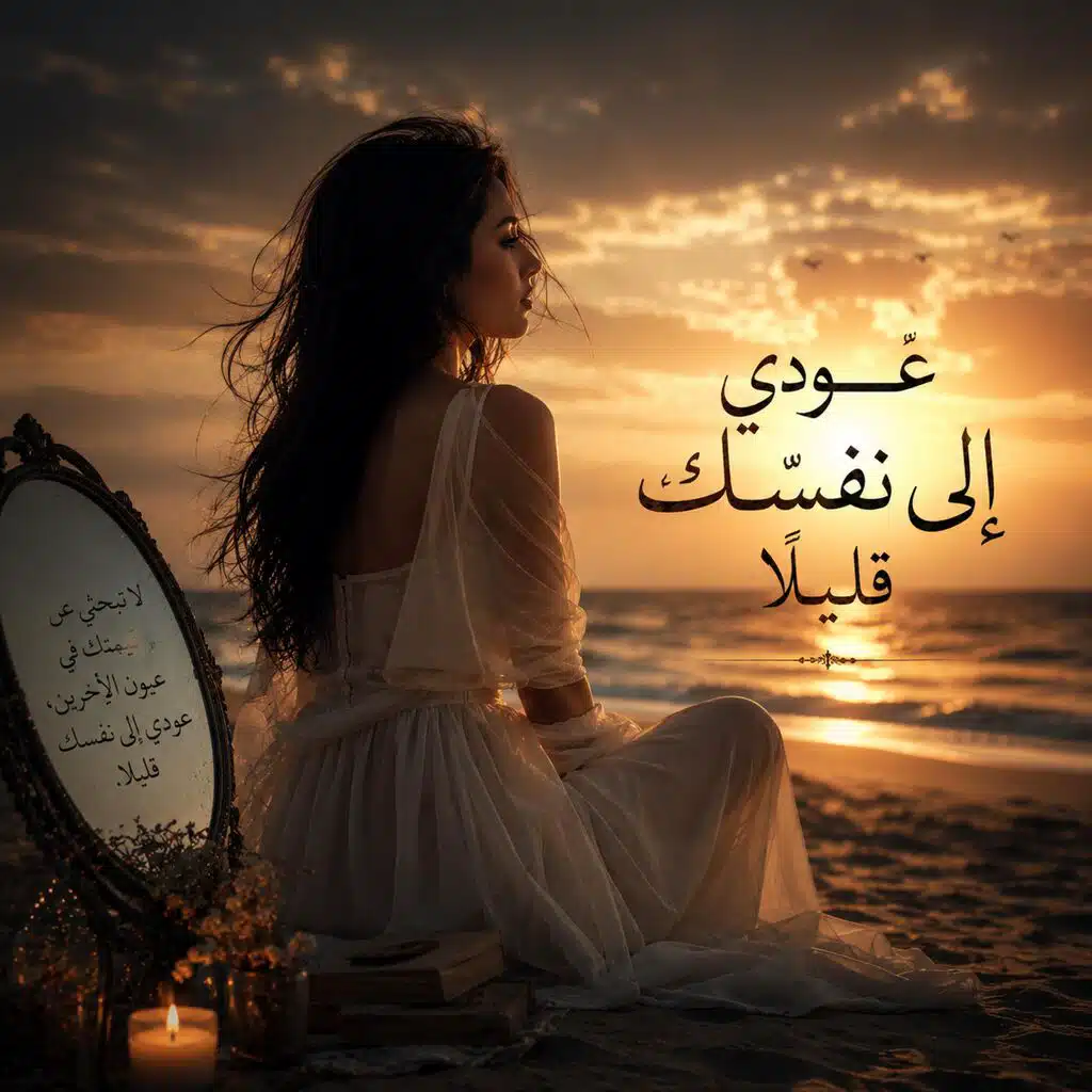 عودي الى نفسك قليلا
