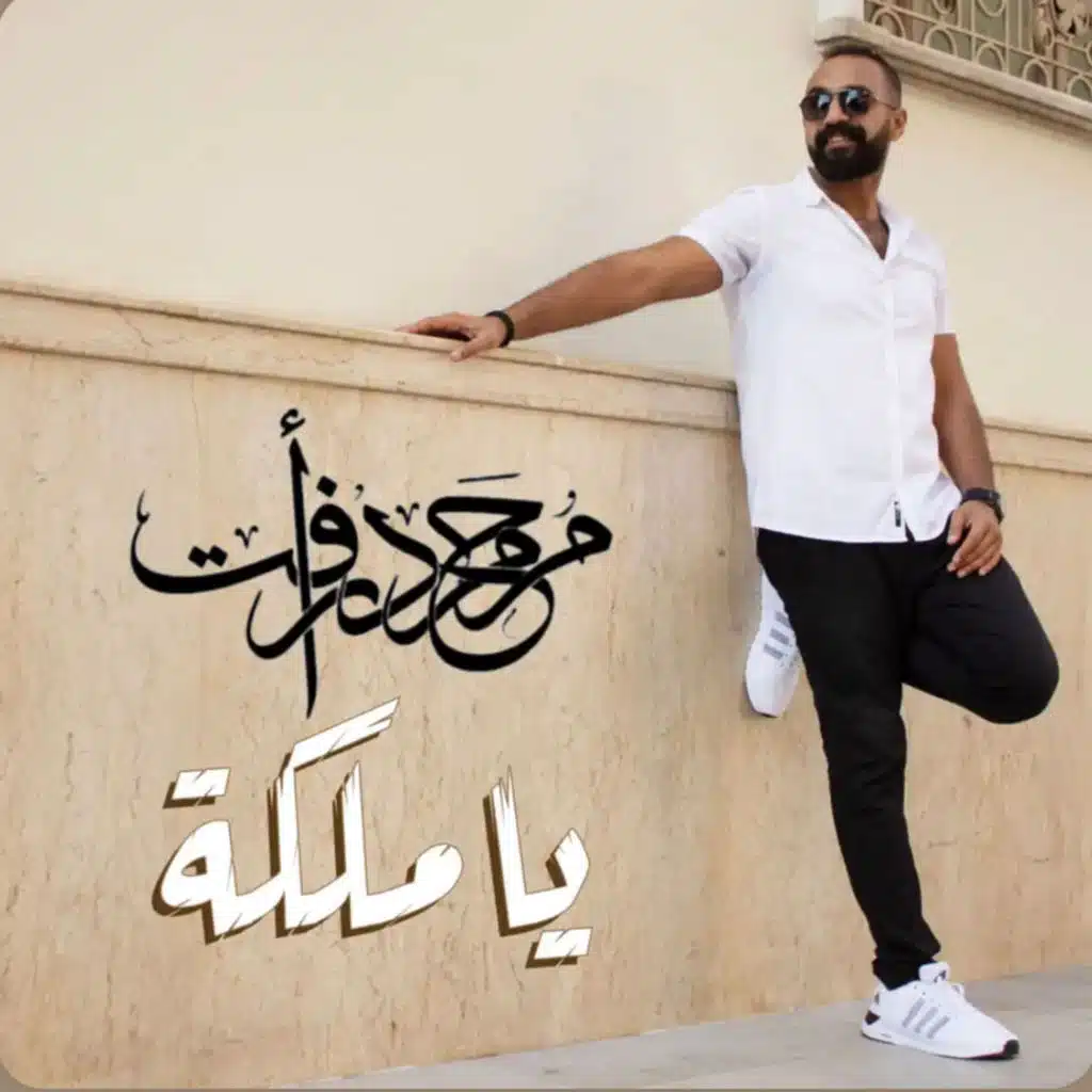 يا ملكه