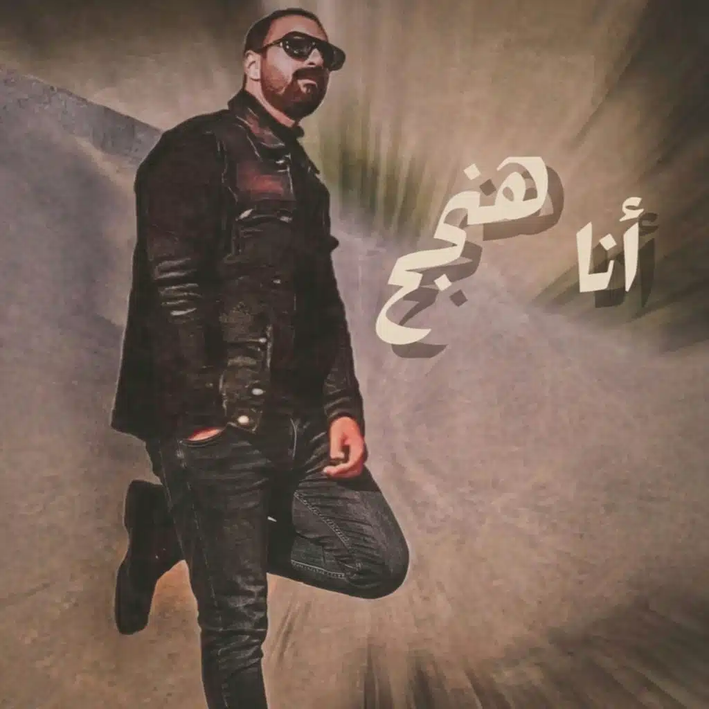 أنا هنجح