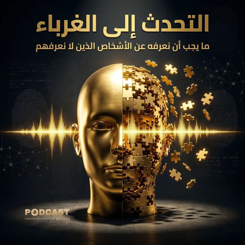 التحدث إلى الغرباء